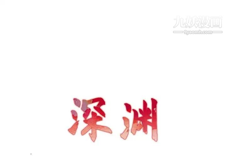 《深渊》漫画 第10话