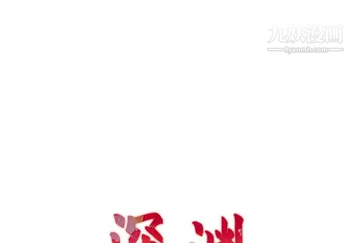 《深渊》漫画 第13话