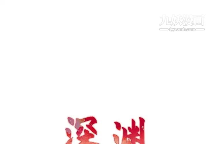 《深渊》漫画 第17話