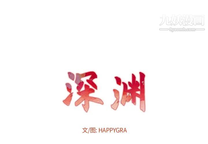 《深渊》漫画 第2话