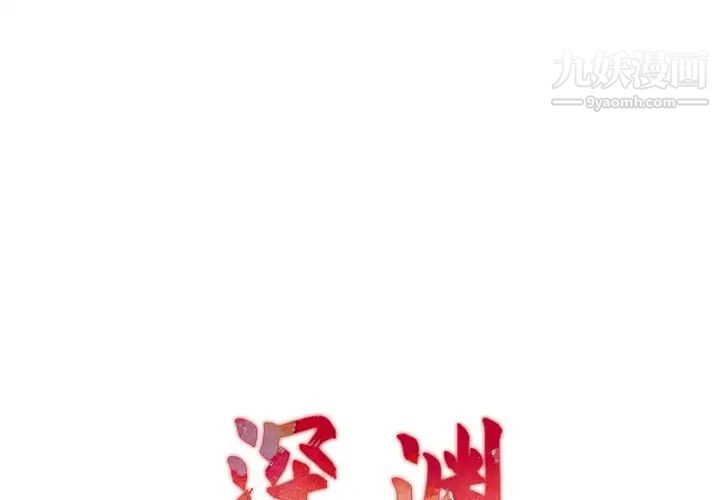 《深渊》漫画 第21話