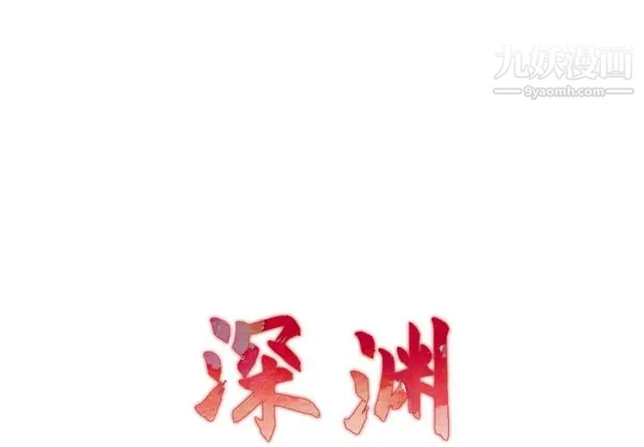 《深渊》漫画 第22話