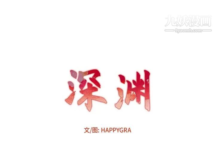 《深渊》漫画 第26話