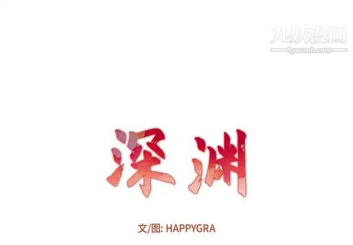 《深渊》漫画 第4话