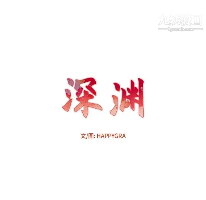 《深渊》漫画 第7话