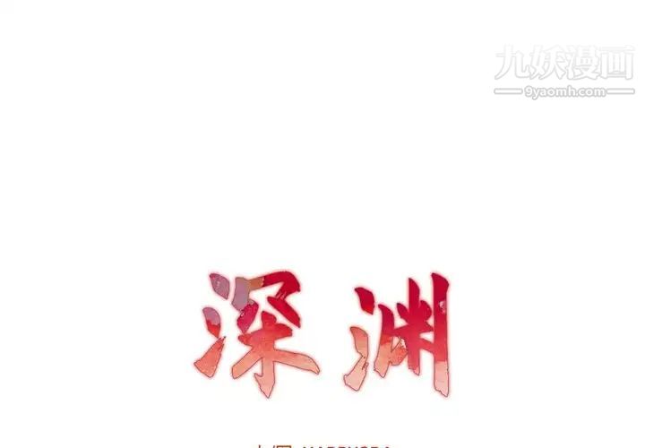 《深渊》漫画 第9话