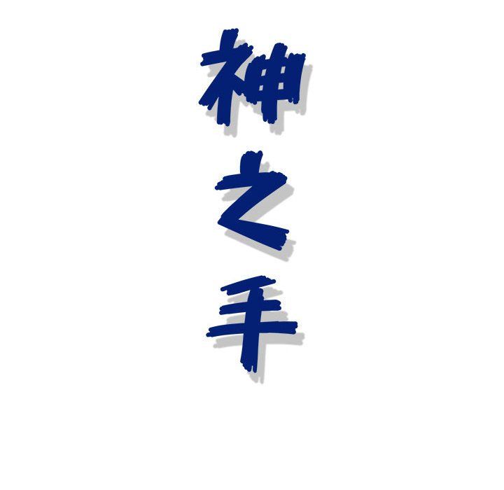《神之手》漫画 第29話