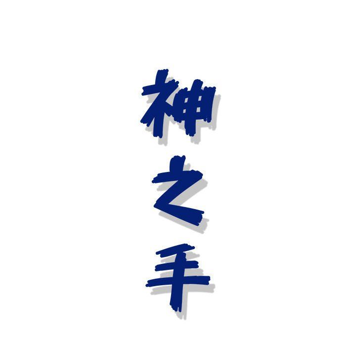 《神之手》漫画 第31話