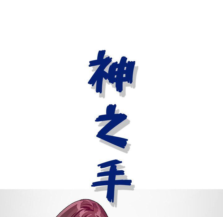 《神之手》漫画 第33話