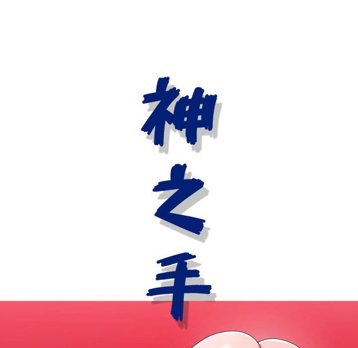 《神之手》漫画 第34話