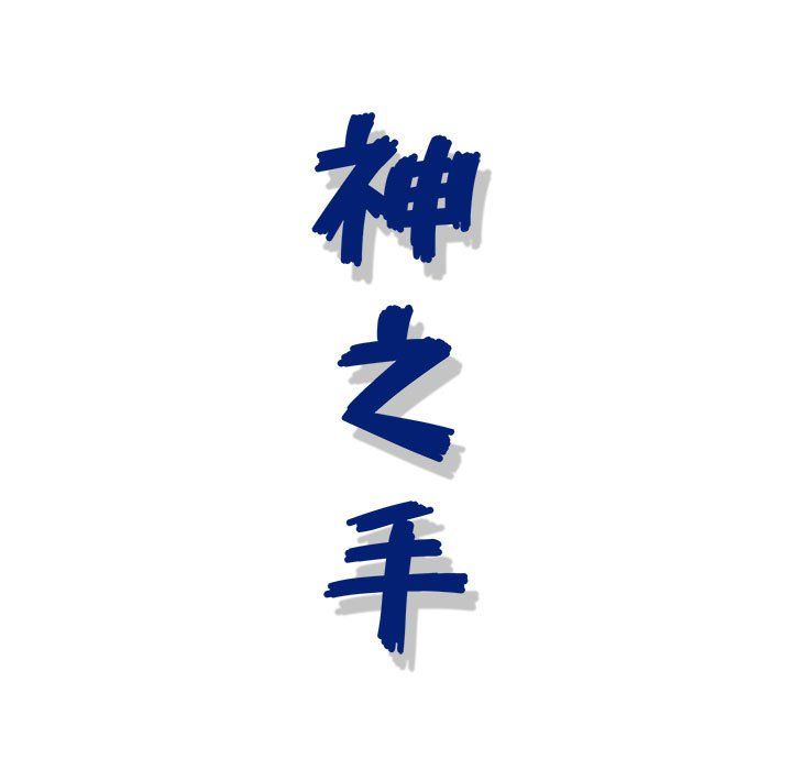 《神之手》漫画 第36話
