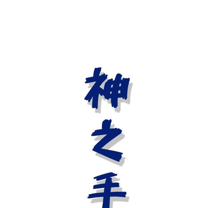 《神之手》漫画 第38話