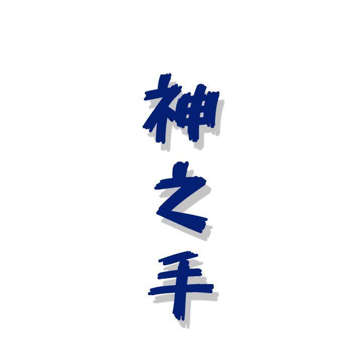 《神之手》漫画 第39話