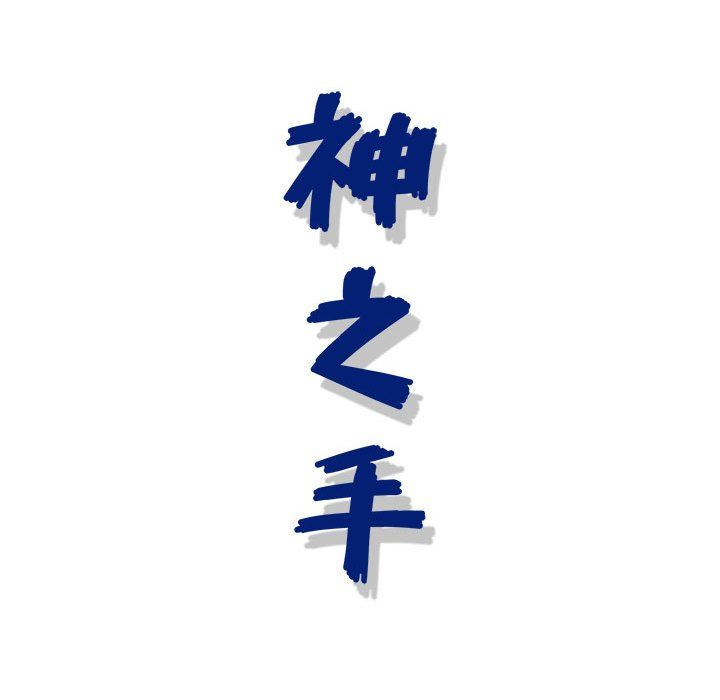 《神之手》漫画 第44話