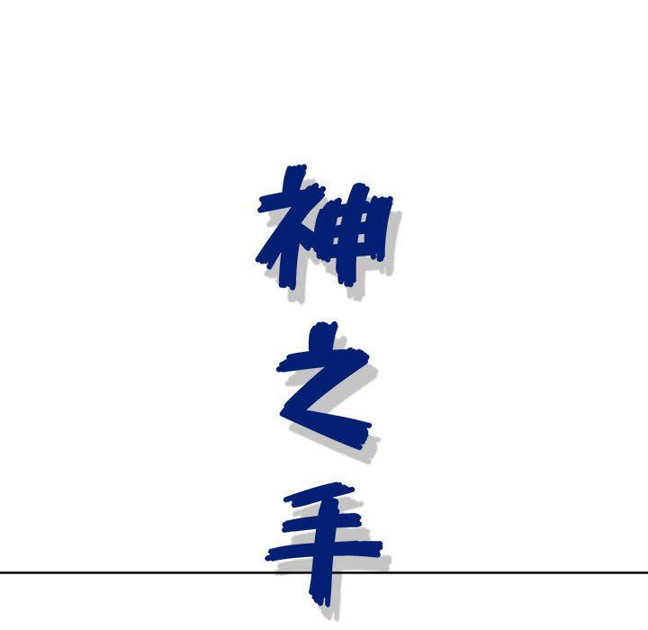 《神之手》漫画 第45話