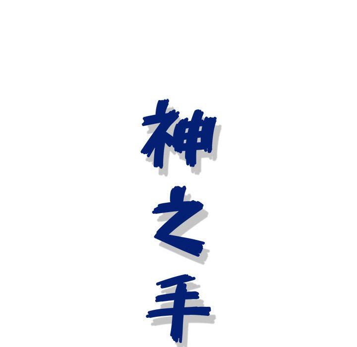 《神之手》漫画 第46話