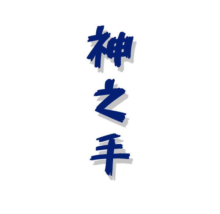 《神之手》漫画 第49話