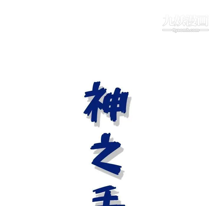 《神之手》漫画 第8話
