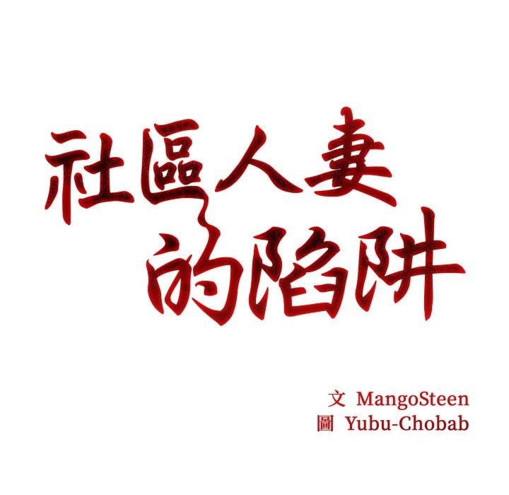 《社區人妻的陷阱》漫画 第13話