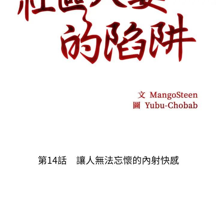 《社區人妻的陷阱》漫画 第14話