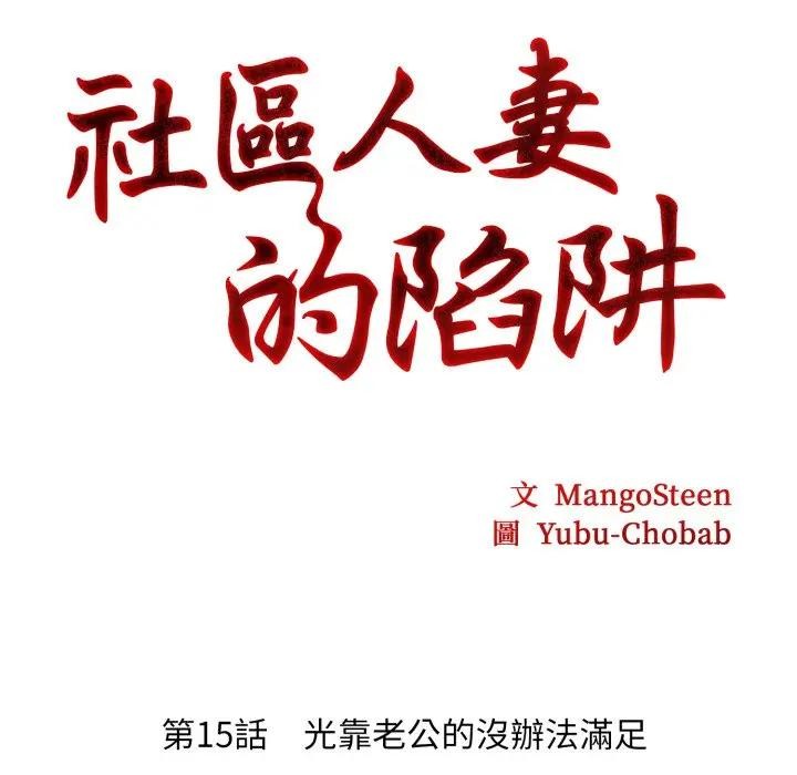 《社區人妻的陷阱》漫画 第15話