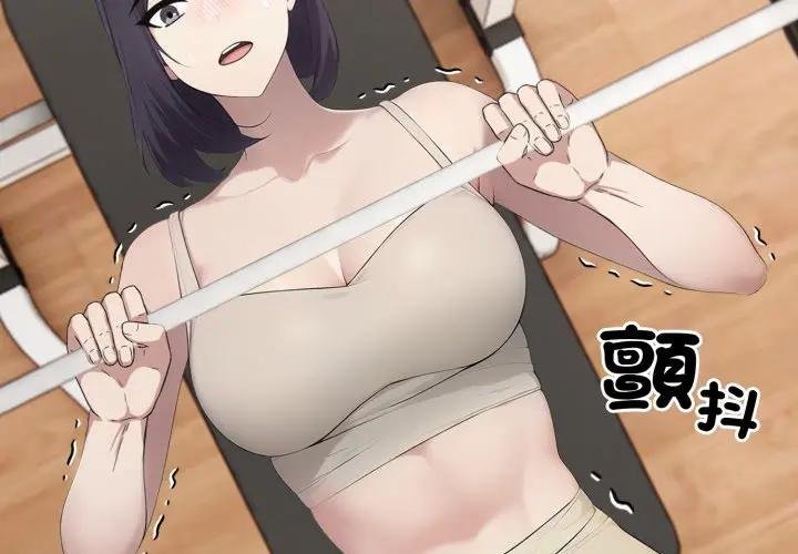 《社區人妻的陷阱》漫画 第16話