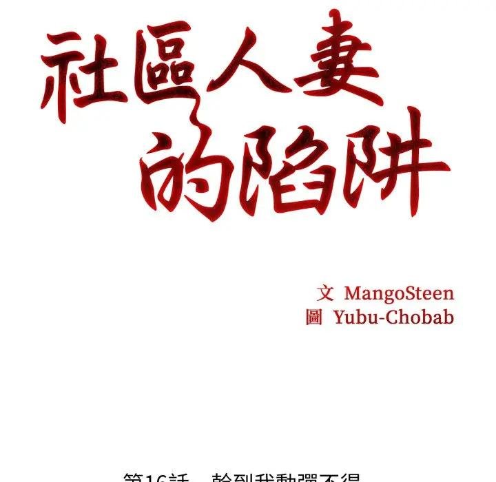 《社區人妻的陷阱》漫画 第16話