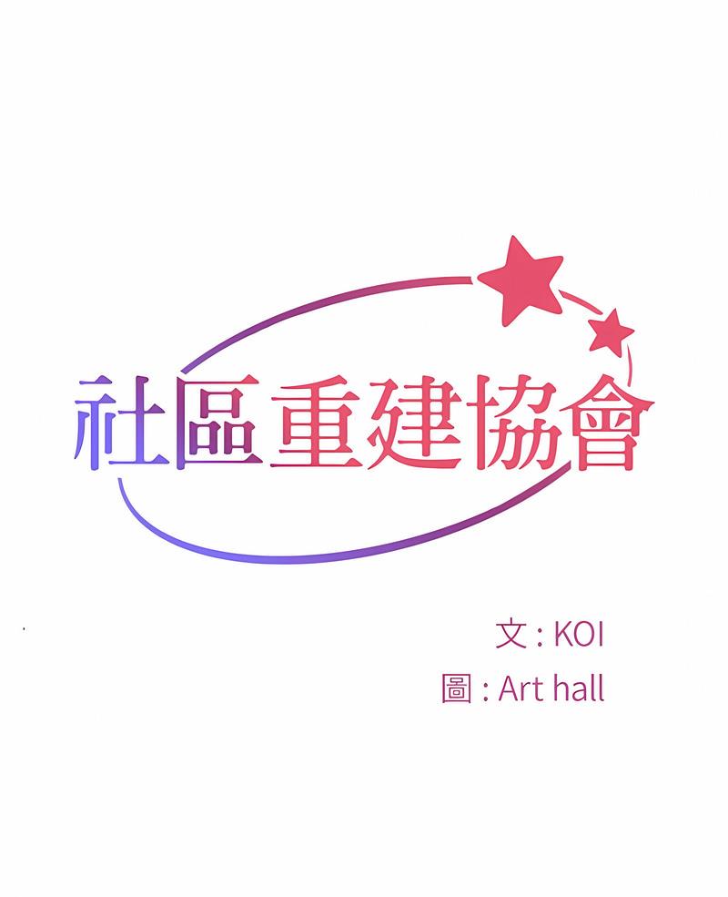 《社區重建協會》漫画 第116話