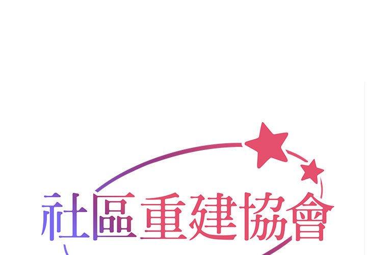 《社區重建協會》漫画 第56話
