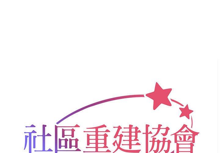 《社區重建協會》漫画 第58話