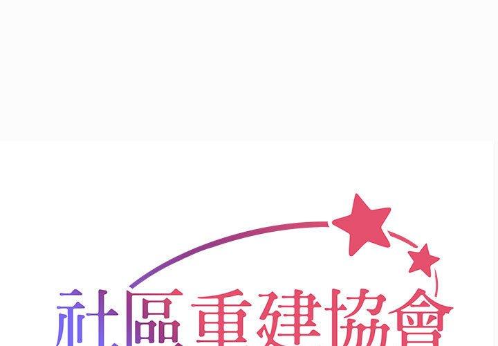 《社區重建協會》漫画 第59話