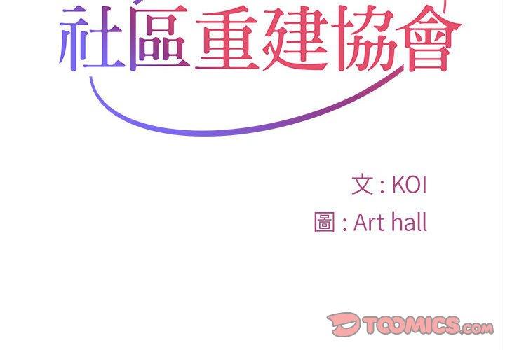 《社區重建協會》漫画 第61話