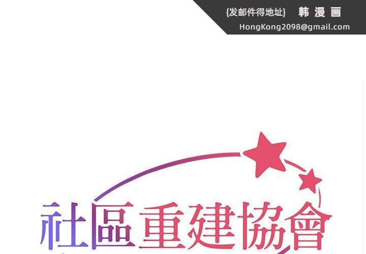 《社區重建協會》漫画 第69話