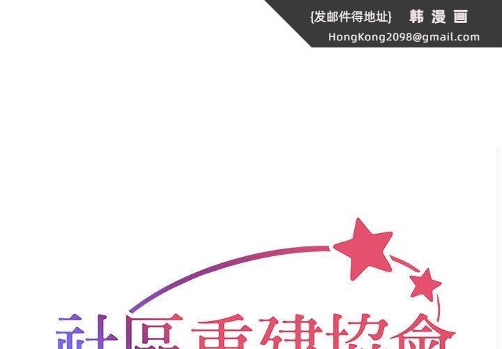《社區重建協會》漫画 第71話