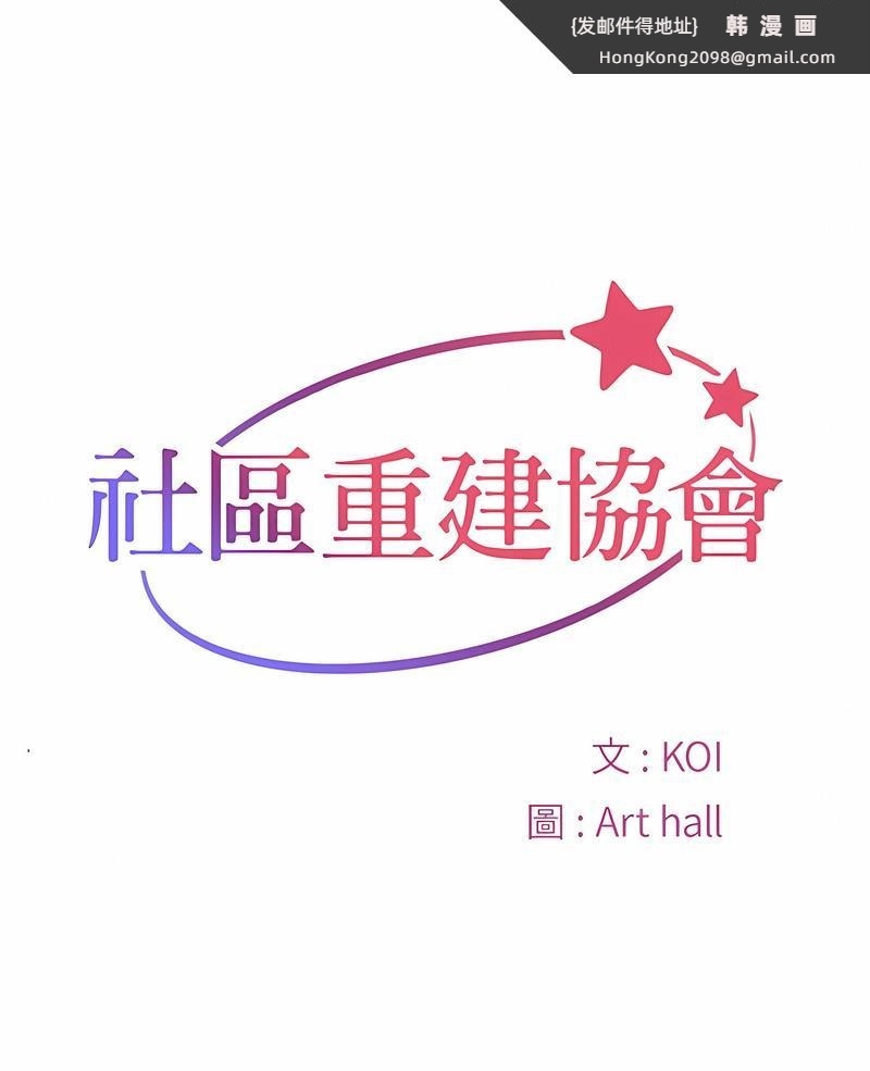 《社區重建協會》漫画 第78話