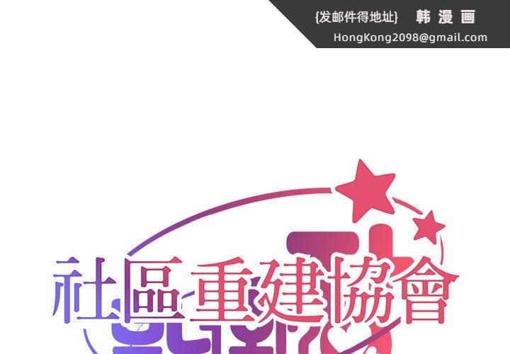 《社區重建協會》漫画 第83話