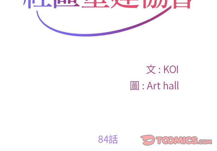 《社區重建協會》漫画 第84話