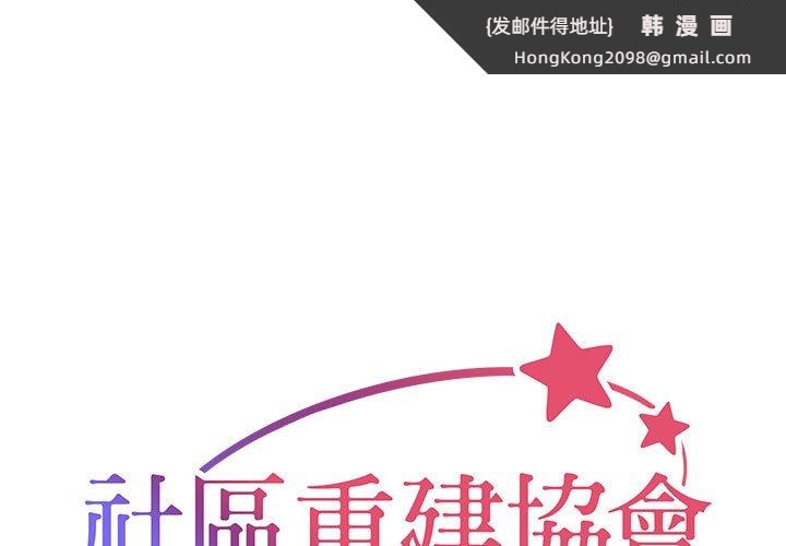 《社區重建協會》漫画 第84話