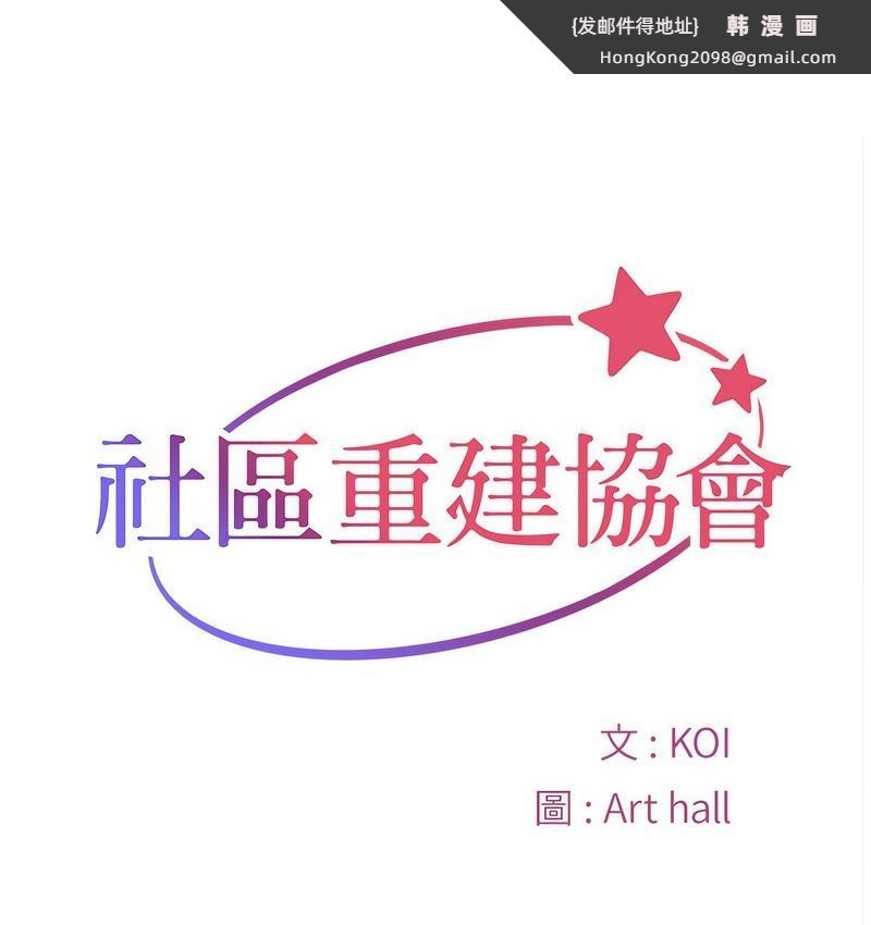《社區重建協會》漫画 第86話