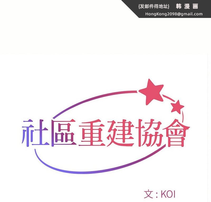《社區重建協會》漫画 第88話
