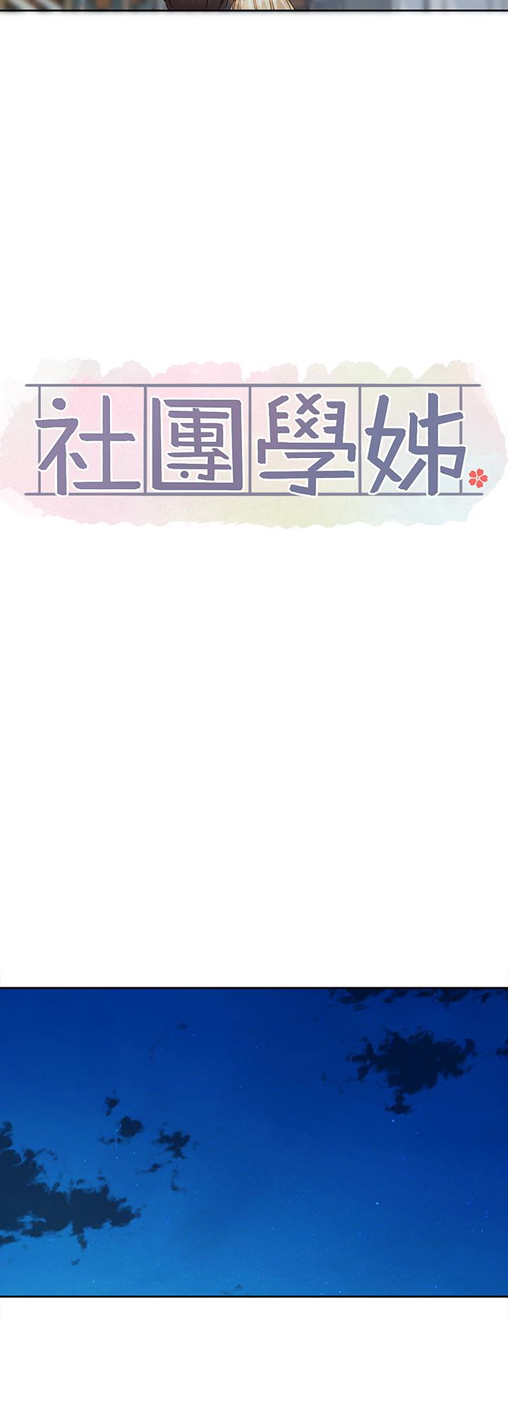 《社團學姊》漫画 第147話-一秒上鉤的江郁涵