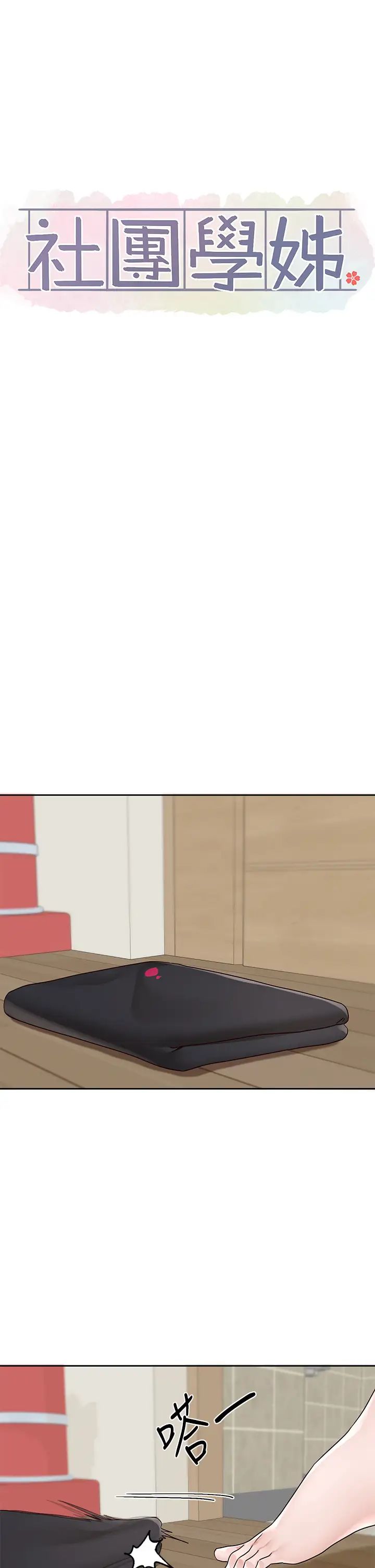 《社團學姊》漫画 第170話-我可以在這裡過夜嗎?