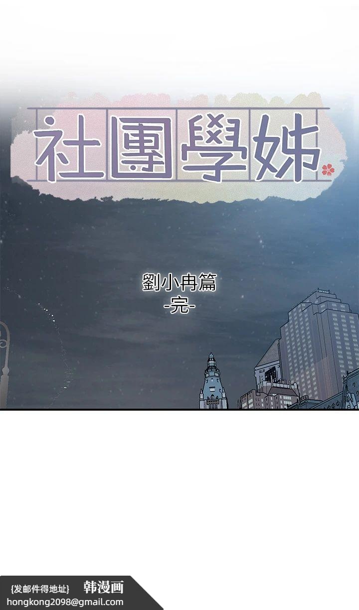 《社團學姊》漫画 第191話劉小冉-相約一輩子