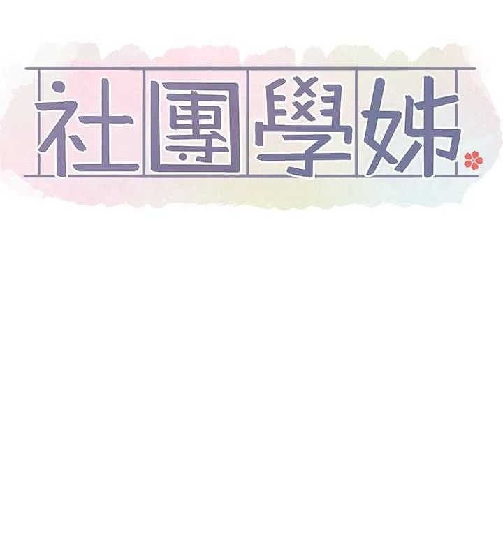 《社團學姊》漫画 第201話-江郁涵，毅傑的最佳好老婆♥