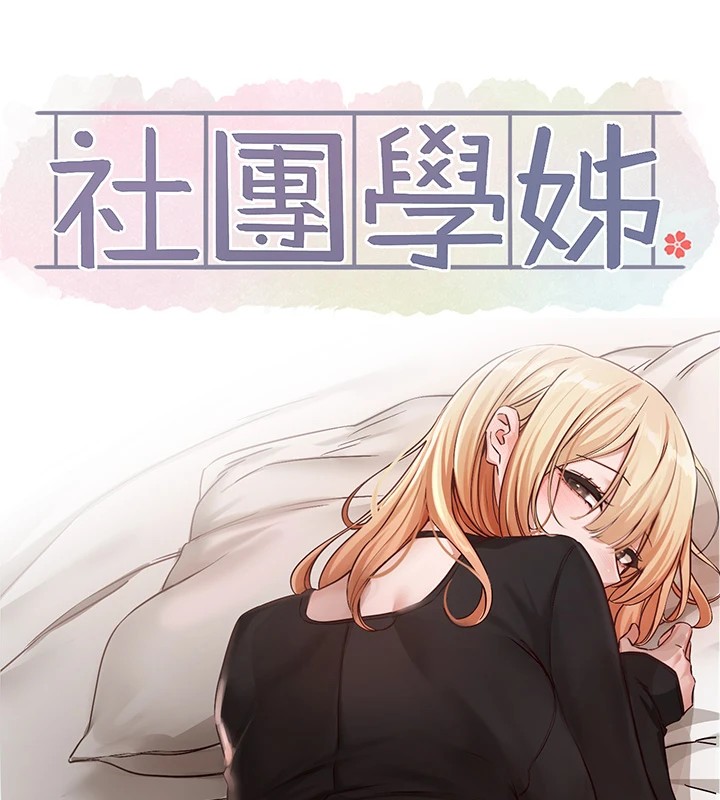 《社團學姊》漫画 第202話-江郁涵，再多疼愛我一點