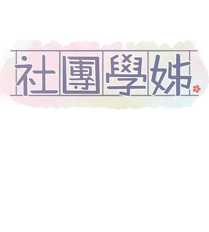 《社團學姊》漫画 第203話-江郁涵，原來你有這種癖好?