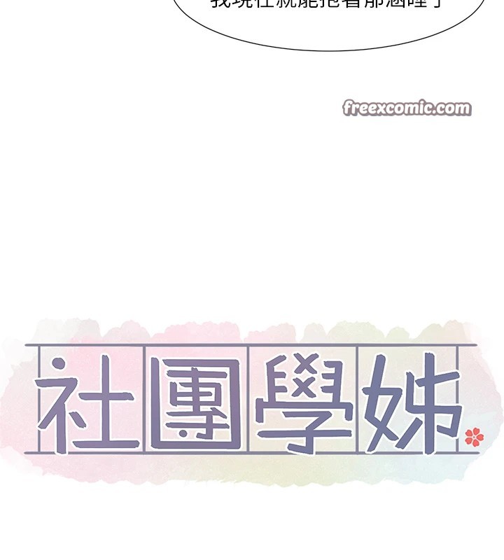 《社團學姊》漫画 第204話-江郁涵，告訴全世界妳是我的