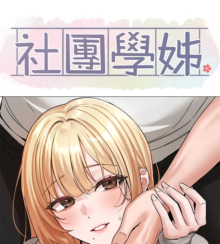 《社團學姊》漫画 第205話-江郁涵，今晚一起睡♥