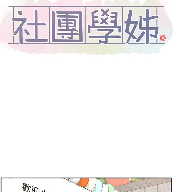 《社團學姊》漫画 第206話-江郁涵，主人，歡迎回來…