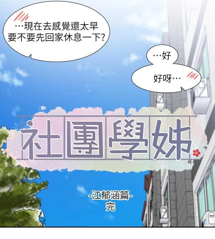 《社團學姊》漫画 第207話-江郁涵親愛的，我最愛你了